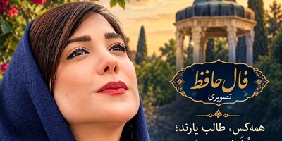 فال حافظ تصویری امروز شنبه 25 مهر 1405 / همه‌کس، طالبِ یارند؛ چه هُشیار و چه مست/ حافظ از عشق ممنوعه می‌گوید؛ وقتی دل عاشق است، قضاوت مردم چه اهمیتی دارد؟❤