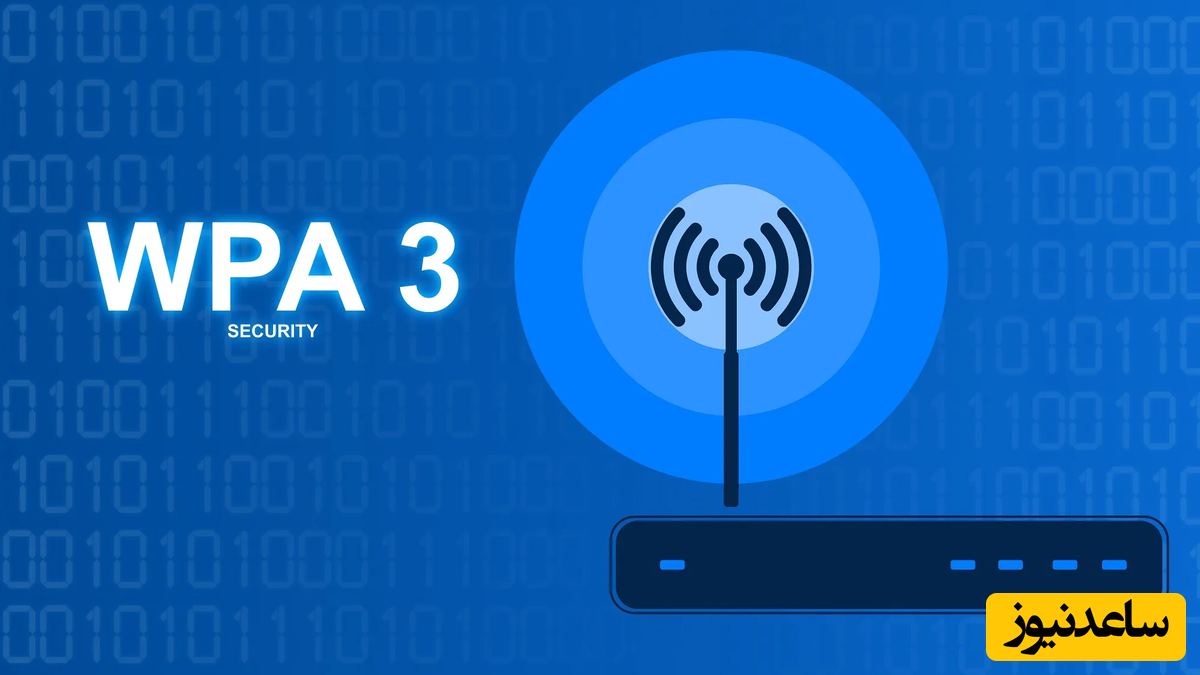 پروتکل امنیتی WPA3 چیست؟+ نحوه افزایش امنیت شبکه وای-فای