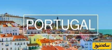 ارزشیابی مدارک تحصیلی کشور پرتغال چگونه است؟