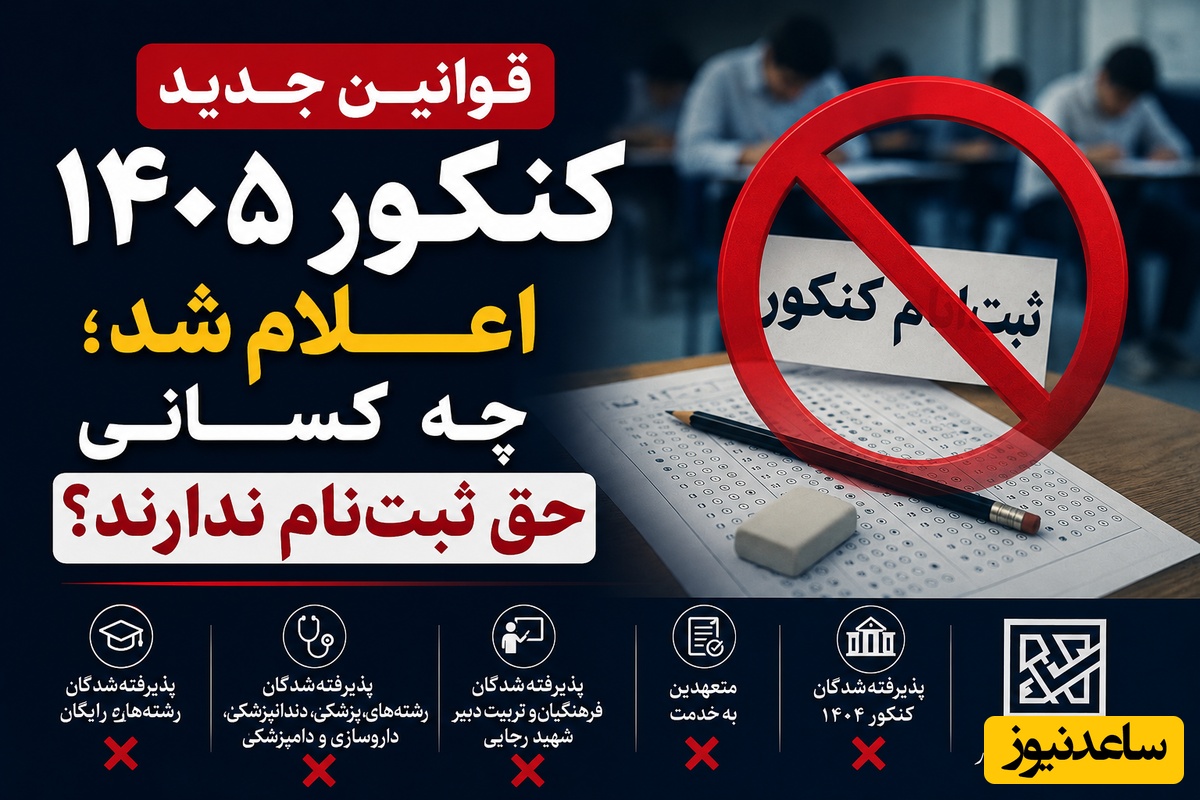 سازمان سنجش برای 3 گروه از کنکوری ها خط و نشان کشید: حق شرکت در آزمون را ندارید مگر اینکه...