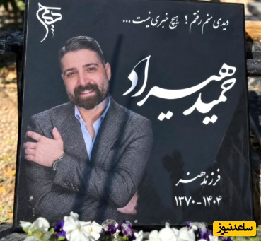 سنگ قبر حمید هیراد