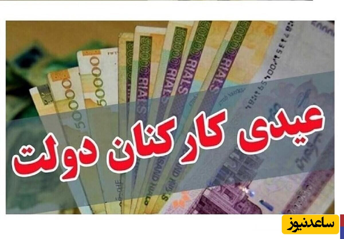 چه کسانی بیشترین و کمترین عیدی را می‌گیرند؟/رقم عیدی کارگران، کارمندان و بازنشستگان مشخص شد