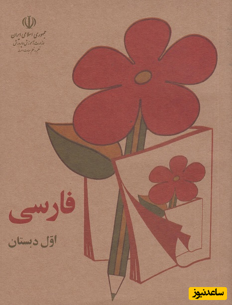 سفری شیرین به گذشته ها؛ نگاهی به کتاب فارسی اول دبستان در دهه 70/راستی اسم معلم اول دبستانتون یادتون هست؟