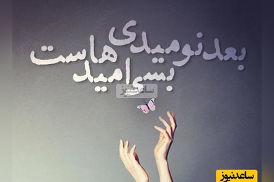 کائنات پیام ویژه ای برات داره؛ این تنهایی تصادفی نیست؛ خدا تو همون جایی داره صدات می‌کنه که دیگه بریده بودی.../ پیام انگیزشی امروز 24 آذر 1404