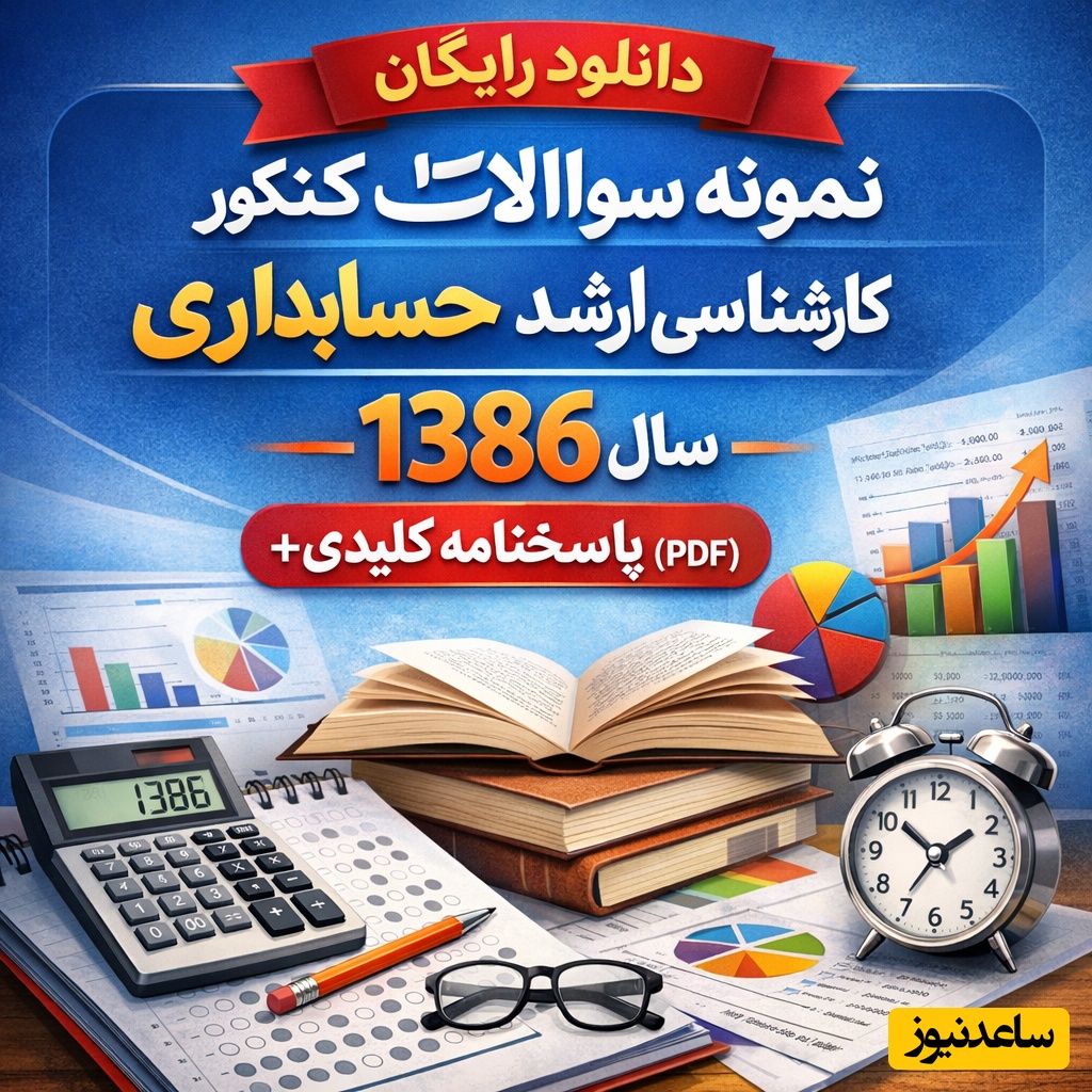 دانلود رایگان نمونه سوالات کنکور کارشناسی ارشد حسابداری سال 1386 + پاسخنامه کلیدی (PDF)