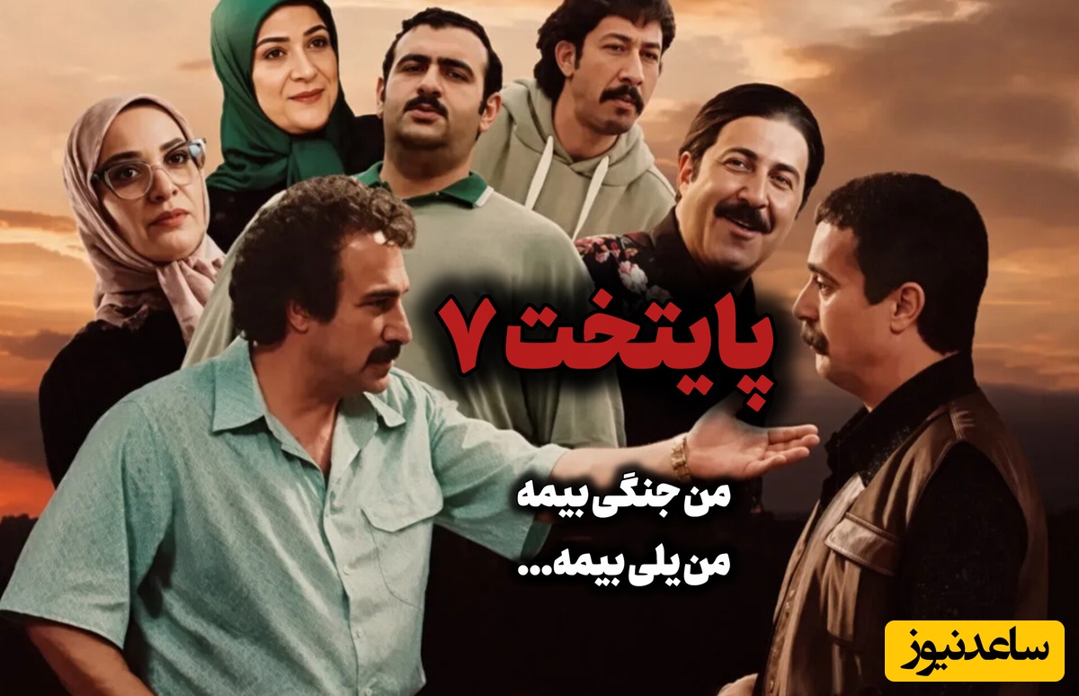 پایتخت 7 دوباره پخش می‌شود؛ منتظر باشید
