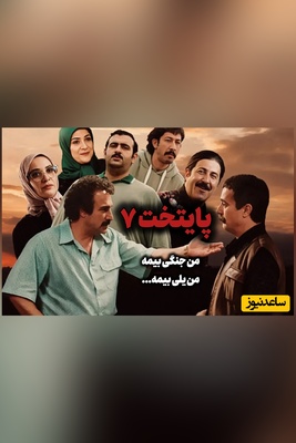 پایتخت 7 دوباره پخش می‌شود؛ منتظر باشید