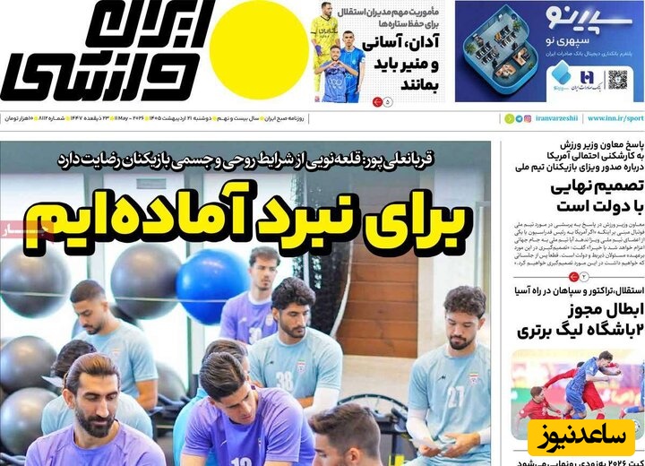 مهم‌ترین عناوین ورزشی دوشنبه 21 اردیبهشت 1405 در یک نگاه / برای نبرد آماده ایم