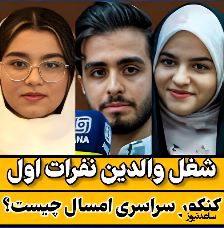 نگاهی به «شغل» والدین رتبه‌های برتر کنکور، این لیست معادلات شما از موفقیت در کنکور را بهم می‌ریزد! + فیلم