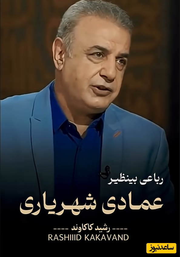 سال عمرم به سر رسید و روز صبرم به سر نمی‌آید /عاشقانه‌ای ناب از عمادی شهریاری با صدای مجذوب‌کننده رشید کاکاوند، غم این رباعی تو را به اعماق وجودت میبرد + ویدئو