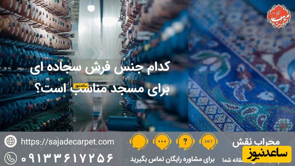 فرش مسجد، سجاده ای، سال 1402 با قیمت از سجاده کارپت کاشان