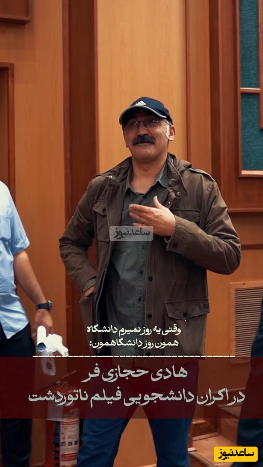 فیلم/ حضور هادی جازی فر برای اکران دانشجویی فیلم «ناتوردشت» در دانشگاه آزاد تهران/ وقتی تصمیم میگیرم یه روز دانشگاه نرم!