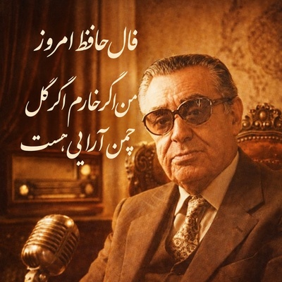 فال حافظ تصویری امروز سه‌شنبه 21 مهر 1405 / مهمان صدای ملکوتی استاد بنان باشید؛ من اگر خارم اگر گل چمن‌آرایی هست...که از آن دست که می‌پروردم می‌رویم