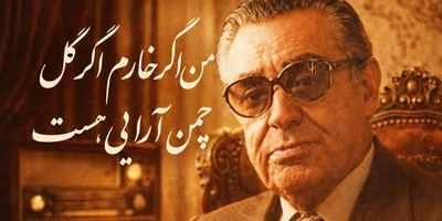 فال حافظ تصویری امروز سه‌شنبه 21 مهر 1405 / مهمان صدای ملکوتی استاد بنان باشید؛ من اگر خارم اگر گل چمن‌آرایی هست...که از آن دست که می‌پروردم می‌رویم