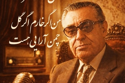 فال حافظ تصویری امروز سه‌شنبه 21 مهر 1405 / مهمان صدای ملکوتی استاد بنان باشید؛ من اگر خارم اگر گل چمن‌آرایی هست...که از آن دست که می‌پروردم می‌رویم