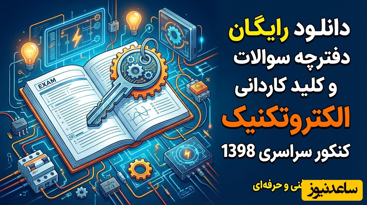 دانلود رایگان دفترچه سوالات و کلید گروه فنی و حرفه‌ای کاردانی الکتروتکنیک کنکور سراسری سال 1398