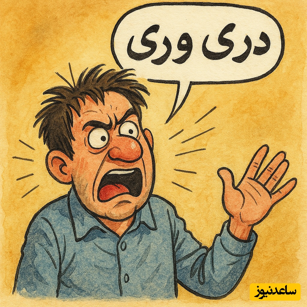 (ویدئو) «دری‌وری» می‌گویید و نمی‌دانید چه تاریخ شگفت‌انگیزی پشت آن است! ریشه این کلمه شما را شوکه می‌کند!