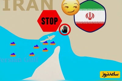 (ویدئو) انیمیشن دیدنی داستان تنگه هرمز / قیافه‌ی ترامپ آخرش دیدنیه😎