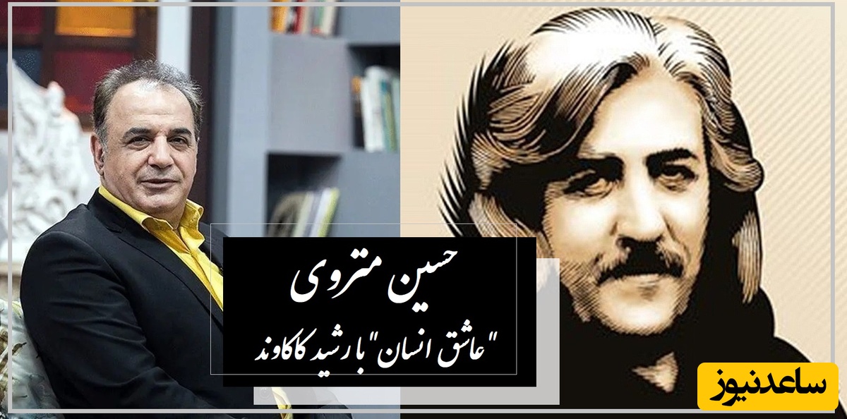 عاشقی باش که گویند به دریا زد و رفت / غزل‌سرایی زیبای رشید کاکاوند با حسین منزوی تیری در قلب هر انسان عاشق می‌نشاند + ویدئو