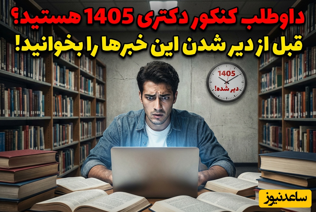 داوطلب کنکور دکتری 1405 هستید؟ قبل از دیر شدن این خبرها را بخوانید!
