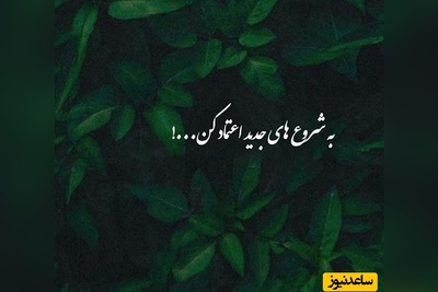 پیام امروز کائنات برای تو؛ گاهی خدا راه‌ها رو می‌بنده تا چشمت به درِ بهتری باز بشه. سکوتش نشونه‌ی بی‌توجهی نیست.../  پیام انگیزشی امروز 2 آبان 1404