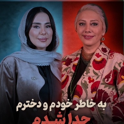 اعترافات تکان‌دهنده زهرا داوودنژاد از علت جدایی و مادر مجرد شدنش: «نه طرف مقابلم را دوست داشتم، نه خودم را! با مشقت از جدا شدم»