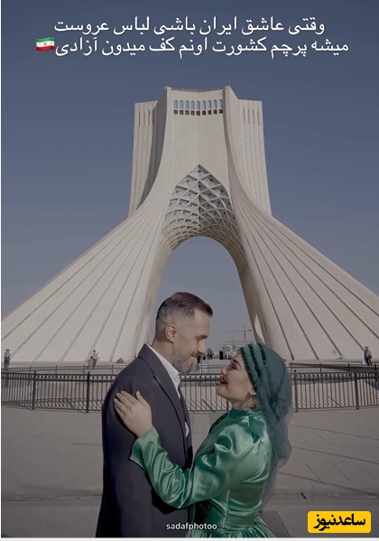 ابتکار منحصربفرد یک زوج در ضبط کلیپ فرمالیته عروسی‌شان در میدان آزادی؛ از لباس عروسی به شکل پرچم ایران تا نقشه ایران به جای دسته گل در دستان عروس+فیلم