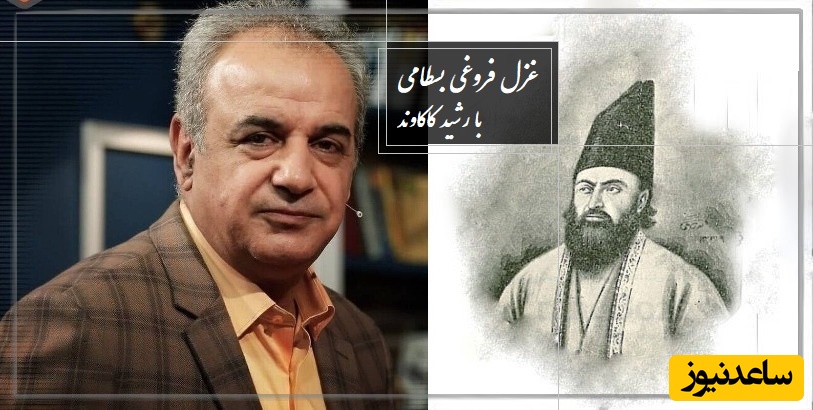 عاشقانه‌ترین غزل فروغی بسطامی با صدای جادویی رشید کاکاوند در یاد و خیال معشوق + ویدئو / امشب تو را به خوبی نسبت به ماه کردم...