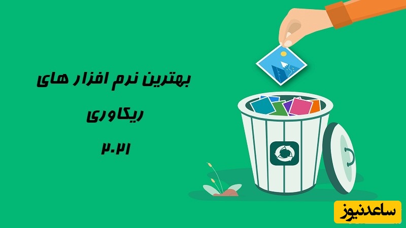 معرفی بهترین نرم افزارهای بازیابی اطلاعات گوشی