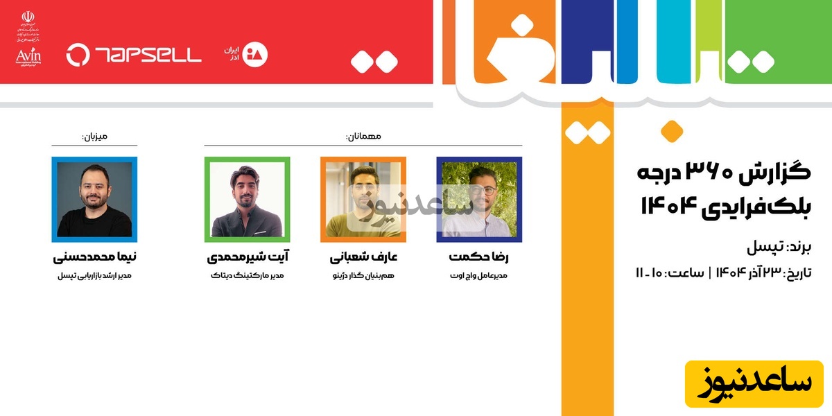 تپسل راهبری پنل‌های تخصصی نمایشگاه تبلیغات و بازاریابی 1404 را بر عهده گرفت