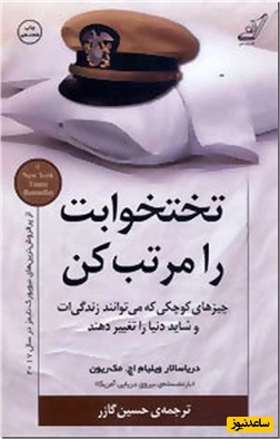 (فیلم) معرفی کتاب تختخوابت را مرتب کن/ اگر می‌خواهید دنیا را تغییر دهید، اول از مرتب کردن تختخواب‌تان شروع کنید+ خلاصه کتاب