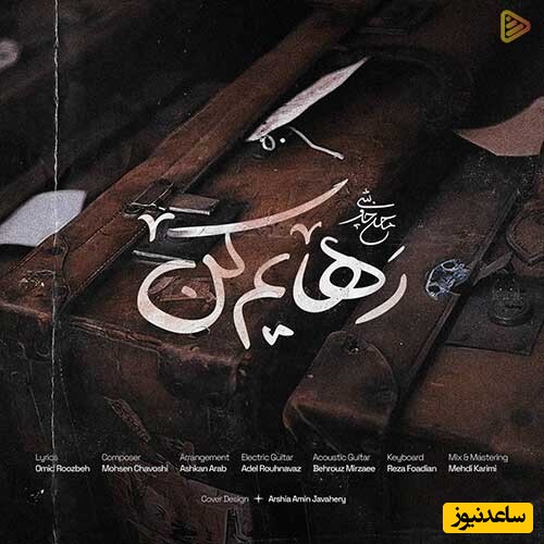 دانلود آهنگ «رهایم کن» از محسن چاوشی/ از اون جنون چه خبر ...