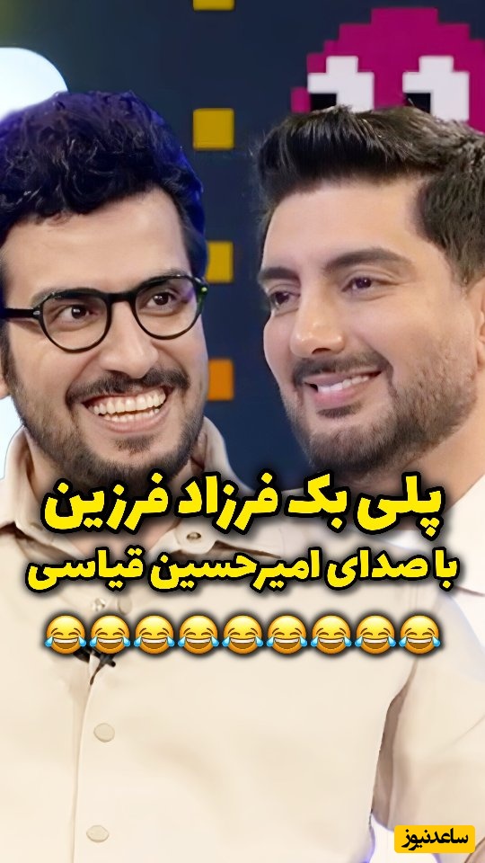 امیرحسین قیاسی نشون داد تو هر کاری یه هنری داره/ وقتی پلی بک عاشقانه فرزاد فرزین رو میخونه/ غش کردن از خنده😂