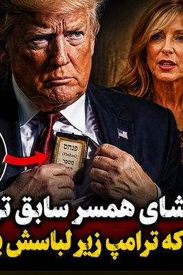 افشاگری غیرمنتظره همسر سابق ترامپ؛ رئیس‌جمهور آمریکا چه چیزی را زیر لباسش و نزدیک قلبش پنهان می‌کند؟
