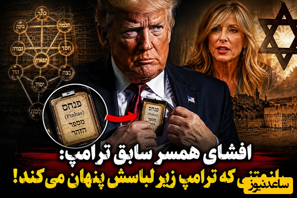افشاگری غیرمنتظره همسر سابق ترامپ؛ رئیس‌جمهور آمریکا چه چیزی را زیر لباسش و نزدیک قلبش پنهان می‌کند؟