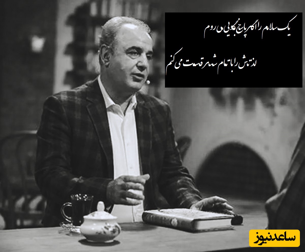 من به بعضی چهره ها چون زود عادت می کنم، پـیـششـان سـر بـر نمی آرم ، رعایت می کنم/ رشید کاکاوند با این شعر عاشقانه چنان دل آدم رو به تپش میندازه که نفس کشیدن برا آدم سخت میشه+ ویدئو