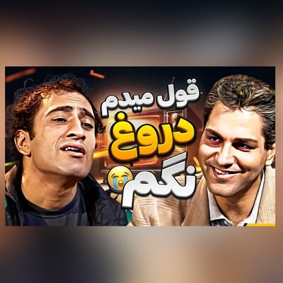 (ویدئو) تست بازیگری گرفتن خنده دار مهران مدیری از عارف لرستانی؛ 24 سال قبل