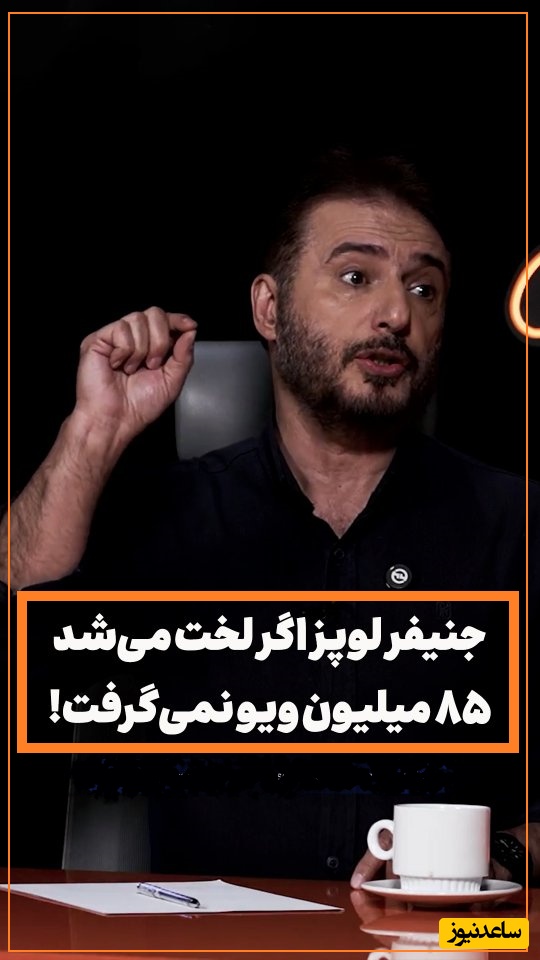 صحبت های طوفانی سیدجواد هاشمی در مقابل مجید واشقانی: اونی که لخت شده رو هم دوست دارم! کلیپای مستهجن بسیار دیدم اما...!