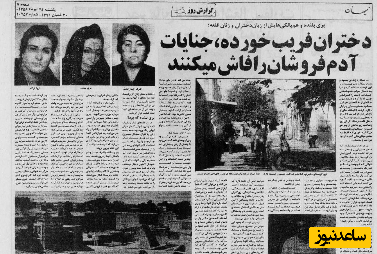 بریده روزنامه کیهان از وضعیت زنان آسیب دیده در شهرنو
