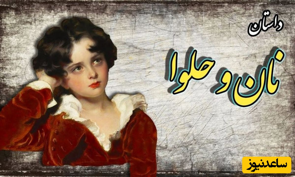 حکایت‌های قابوس‌نامه / داستان زیبای نان و حلوا؛ پسرک حلوافروشی که همه را مطیع خود کرد + ویدئو