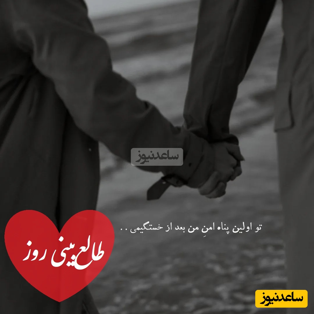 طالع‌بینی روز؛ سه بار اسم عشقت رو بگو و بیا اینجا که هنوز تموم نشده... تقدیر نامه‌ای برات داره آماده‌ی اشک شوق باش! / تقویم نجومی، اعمال، ذکر و نماز روز