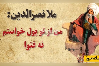 داستان کوتاه و خنده‌دار ملانصرالدین/ داستان حج رفتن ملانصرالدین🤣/ من از تو پول خواستم نه فتوا (فیلم)