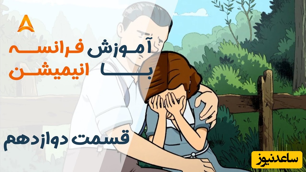 فرانسه را با انیمیشن یاد بگیر! | قسمت دوازدهم انیمیشن «تعطیلات خیلی خیلی طولانی»