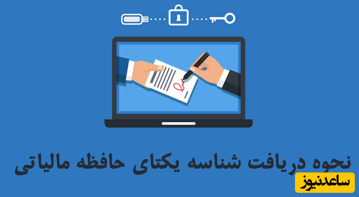 شناسه یکتای مالیاتی چیست و دریافت آن چگونه است + فیلم