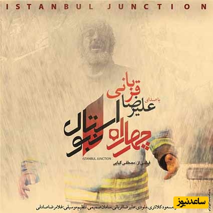 دانلود آهنگ «چهارراه استانبول» از علیرضا قربانی+متن/ سهم مرا جنون بنویس بخت مرا نگون بنویس جان مرا به شعله بکش نام مرا به خون بنویس...