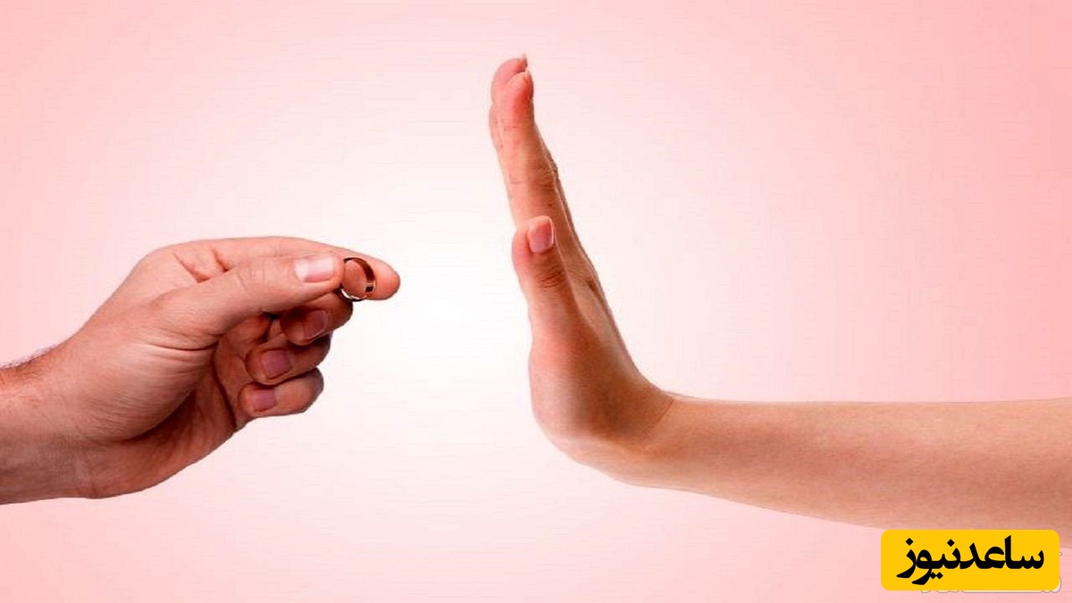 رد درخواست ازدواج