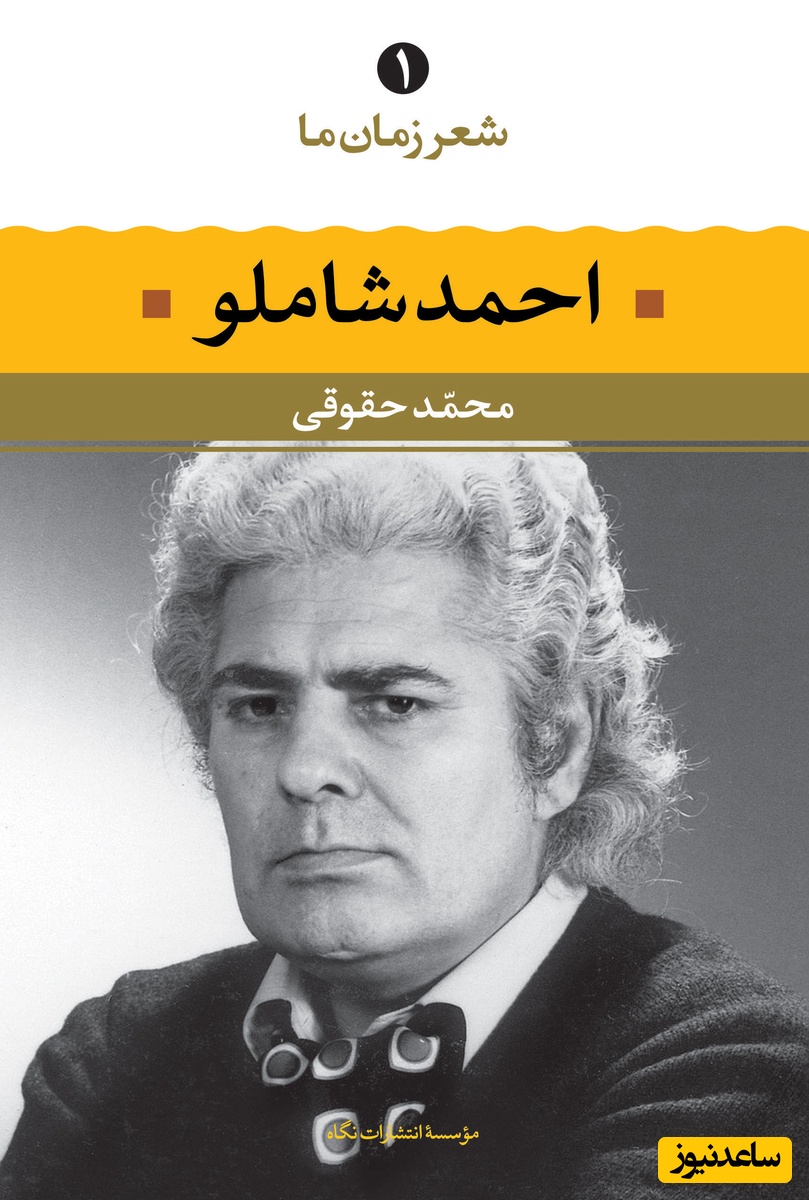 (ویدیو) بهترین و عاشقانه ترین دکلمه احمد شاملو از مولانا: گفتی ز ناز بیش مَرَنجان مرا، برو/ آن گفتنت، که بیش مرنجانم آرزوست
