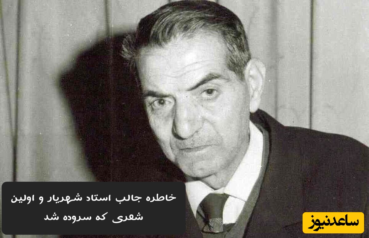 عاشقانه ای جگرسوز با استاد شهریار/ اولین شعر استاد و ماجرای کودکانه ولی احساسی شاعر شدنش از زبان خود استاد/ من گنهکار شدم وای به من ،مردم آزار شدم وای به من/ + فیلم