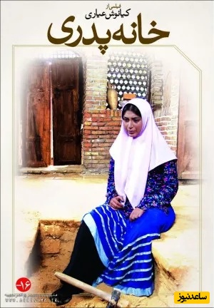 پوستر فیلم سینمایی خانه پدری