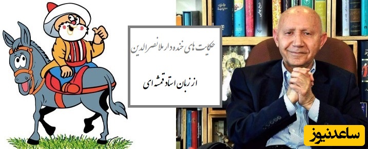 حکایت خنده‌دار ملانصرالدین/ ماجرای ملا و اسم زن شیطان از استاد زبان قمشه ای😂/  همیشه حاضر جواب بودن یعنی همین!+ فیلم